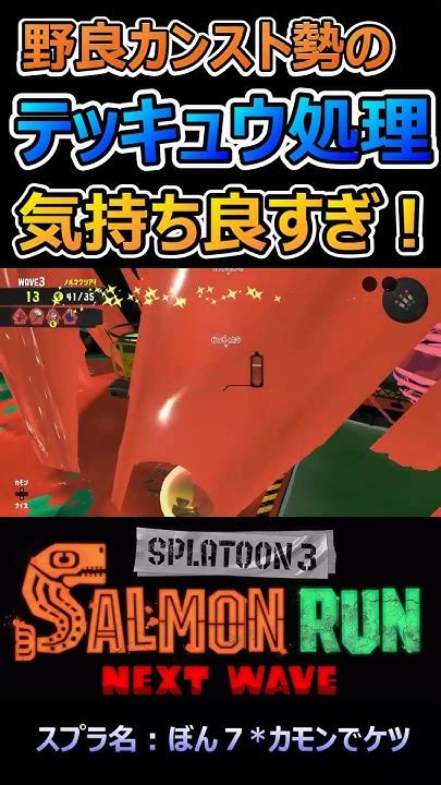 【テッキュウ】ただ砲台周りでテッキュウを処理するだけの動画【スプラトゥーン3】shorts スプラトゥーン3 サーモンランnw フィンセント テッキュウ Splatoon3