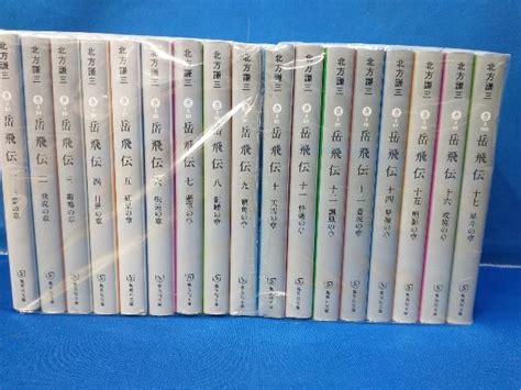 【やや傷や汚れあり】岳飛伝 全17巻セット 北方謙三 集英社文庫の落札情報詳細 ヤフオク落札価格検索 オークフリー