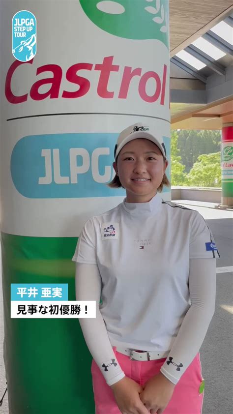 日本女子プロゴルフ協会jlpga On Twitter カストロールレディース🏆 ステップ・アップ・ツアー初優勝！㊗️ 平井亜実