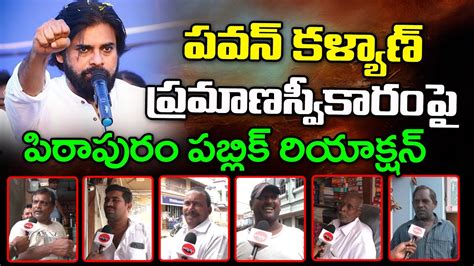 Pithapuram Public Reaction On Pawan Kalyan Oath Taking As Minister