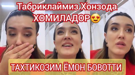 ТАБРИКЛАЙМИЗ ХОНЗОДА ДОСТОВ ХОМИЛАДОР ЛИГИНИ АЙТДИ 😍😍 - YouTube