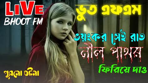 Bhoot Com Email Story নীল পাথর Bhoot Fm New Episode Bhoot Dot Com Bhoot Fm Bhoot Fm 2024 Youtube