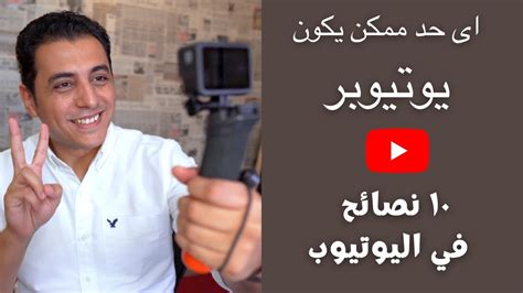 كيف تبدأ قناة ناجحة علي يوتيوب في ١٠ خطوات اشتغل صح Youtube