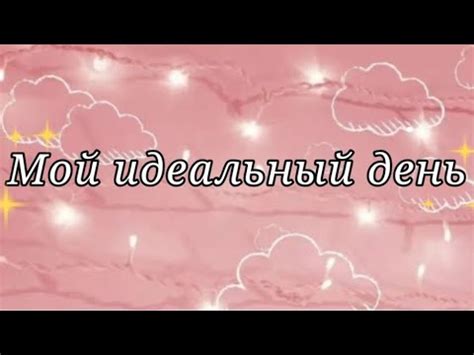 Мой идеальный день! - YouTube