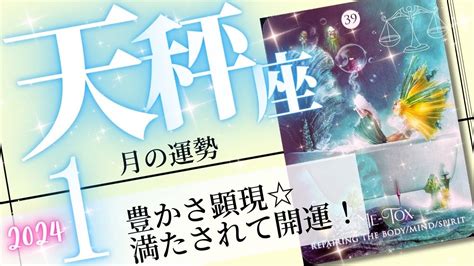 天秤座♎️2024年1月の運勢🌈幸せのおすそ分け 自分も周りも幸せになる大開運💖癒しと気付きのタロット占い🔮 Youtube