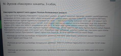 Көксеректің әрекеті неге дұрыс болған болмағанын анықта. Бір күні түсте ...