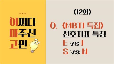 12화 MBTI 외향형 VS 내향형 감각형 VS 직관형 팟빵