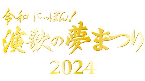 東京公演 演歌の夢まつり2024