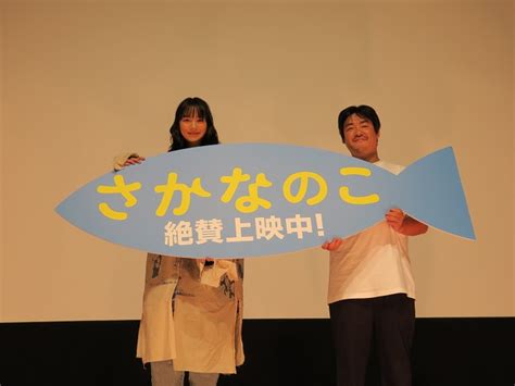 映画『さかなのこ』祝！絶賛の声 ！大ヒット イベントレポート 日活