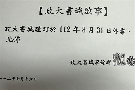 【政大書城吹熄燈號】營業30年將在8月底停業 書迷不捨：時代眼淚 上報 焦點