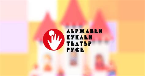Достъп до обществена информация | Куклен театър - Русе