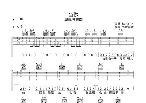 林俊杰《当你》吉他谱 C调弹唱六线谱 琴魂网