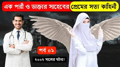 গ্রামের ডাক্তার ও এক মায়াবী পরীর প্রেমের সত্য ঘটনা পর্ব ০১ Youtube