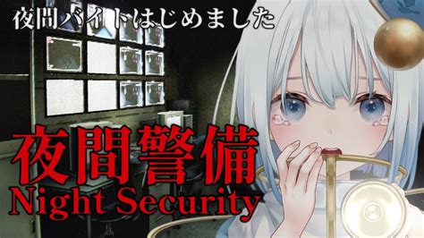 夜間警備 Night Security 〗夏はホラーでしょ ←びびり ＃新人vtuber ） Youtube