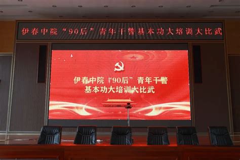 【学习型法院】夯实基本功 增强内生力 伊春中院开展“90后”青年干警基本功大培训大比武活动澎湃号·政务澎湃新闻 The Paper