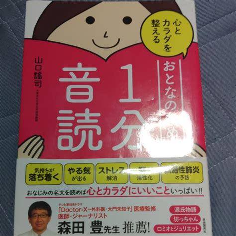 Yahoo オークション 心とカラダを整えるおとなのための1分音読 山口