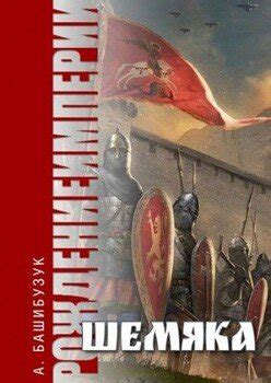 "Шемяка" скачать fb2, rtf, epub, pdf, txt книгу Башибузук Александр