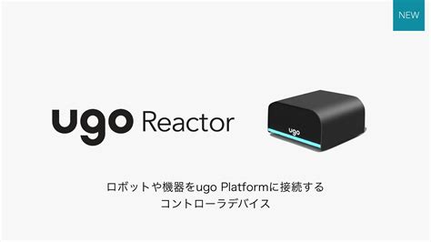 企業を超えたロボットの連携を、双腕ロボのugoが他社機体も管理可能な基盤発表：サービスロボット（12 ページ） Monoist