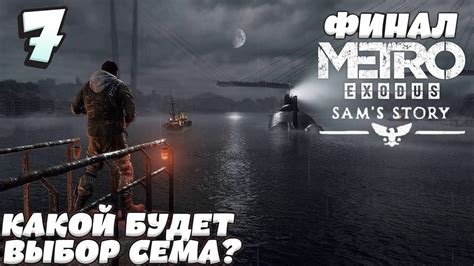 MetРo ИСХОД Metro Exodus Dlc Sams Story ИГРОФИЛЬМ 7 серия Какой