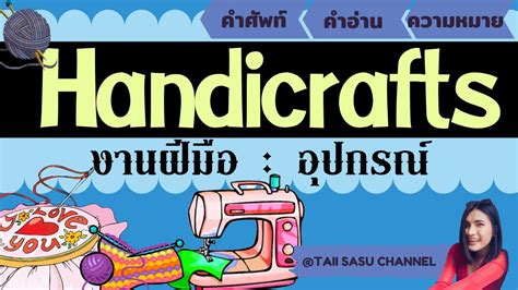 Handicrafts Vocabulary คำศัพท์เกี่ยวกับงานฝีมือและอุปกรณ์ Youtube