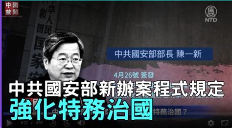 【禁聞】中共國安部新辦案程式規定 強化特務治國？ 中國禁聞 影片 中國禁聞精選視頻 乾淨世界