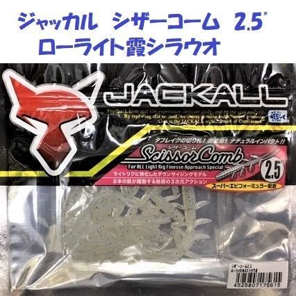 クリックポスト発送可ジャッカル シザーコーム 2 5 ローライト霞シラウオ JACKALL Scissor Comb jck