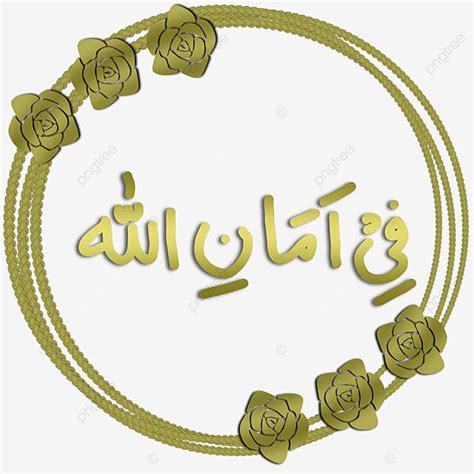 Allah PNG Image, In Protection Of Allah, Lettering, Local Lettering, Fii Amanillah PNG Image For ...