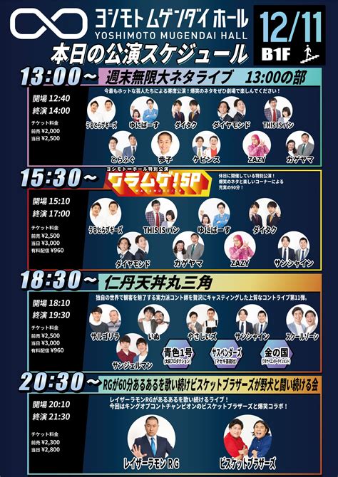 ヨシモト∞ホール【公式】 On Twitter 【本日の公演】 13 00～週末無限大ネタライブ 13 00の部 15 30～ヨシモト∞