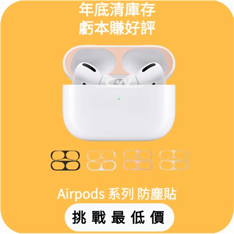 【1元搶購】airpods金屬防塵貼airpods Pro防塵貼 蘋果耳機防塵貼 防塵貼紙 保護貼適用2代 3代 蝦皮購物