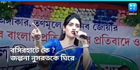 Nusrat Jahan বসিরহাটে কী ফিরবেন নুসরত প্রশ্ন তৃণমূলের প্রার্থী