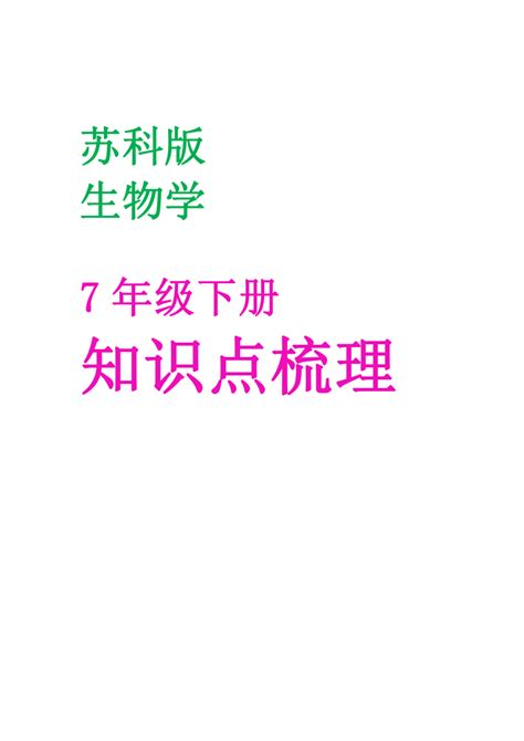 重点知识梳理2022 2023学年苏科版七年级生物下册（文字素材） 21世纪教育网