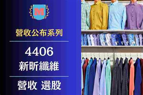 2024新昕纖（4406）營收有多少？新昕纖每月營業額？新昕纖（4406）最新營收查詢？ Max金融投機情報 平衡財報真相，預約退休生活