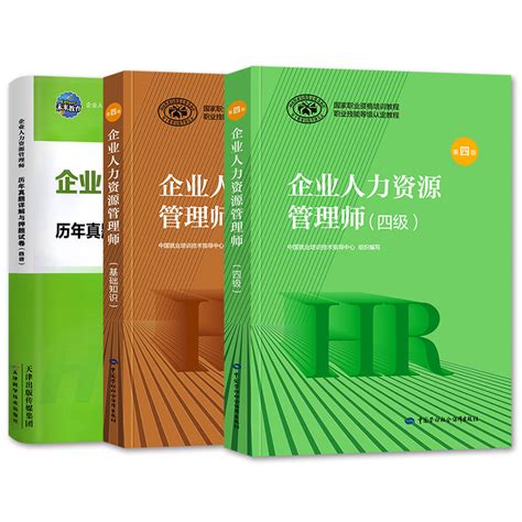 官方2023年备考企业人力资源管理师四级教材考试书hr基础知识历年真押题库模拟试卷4级国家职业鉴定资格教程四级2022人力资源管理虎窝淘