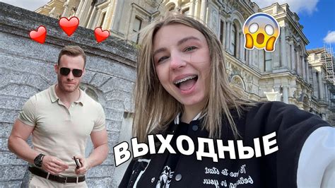 Выходные в Стамбуле!**встретила Серкана Болата?** - YouTube