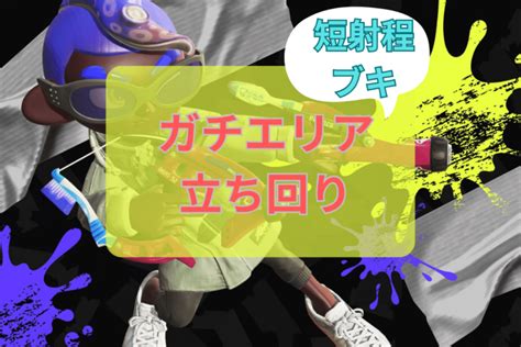 【スプラトゥーン3】ガチエリアで勝率を上げる方法