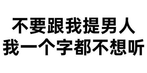 不要跟我提男人 我一个字都不想听 表情包图片动图 求表情网 斗图从此不求人