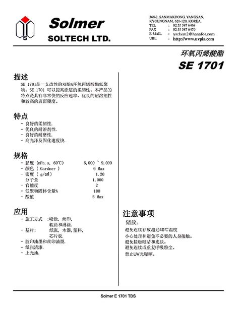 Uv光固化环氧丙烯酸酯 Se1701 改性双酚a型 韩国solmer原 装进 口 阿里巴巴