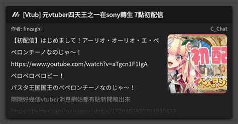 Vtub 元vtuber四天王之一在sony轉生 7點初配信 看板 Cchat Mo Ptt 鄉公所