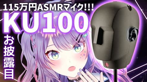 【asmr雑談】ついにku100お披露目！最高音質を一緒に体感したい♡ Ku100 Unveiled【個人勢vtuber沙汰ナキア