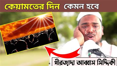 ২০২৩ নতুন ওয়াজ। পীরজাদা আব্বাস সিদ্দিকী। Pirjada Abbas Siddiqui Waz