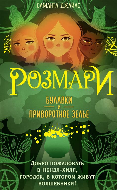 Саманта Джайлс - Булавки и приворотное зелье | 1384 Кб