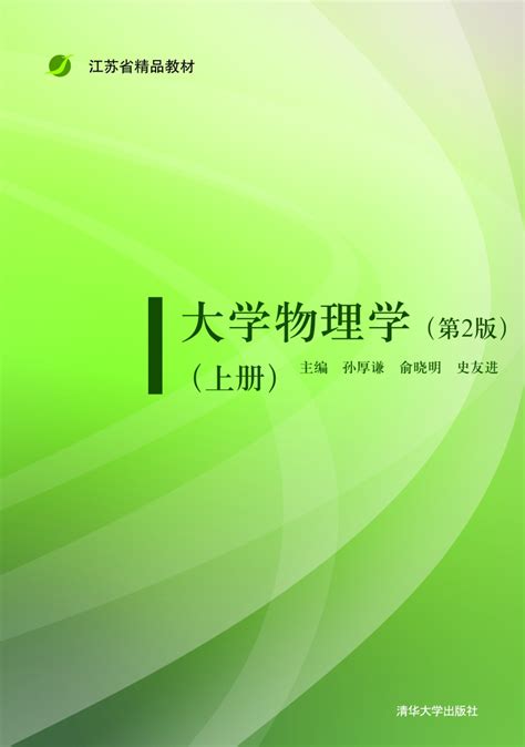 清华大学出版社 图书详情 《大学物理学（第2版）（上册）》