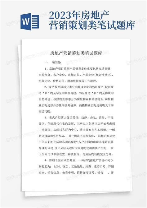 2023年房地产营销策划类笔试题库word模板下载编号qmyrbarn熊猫办公