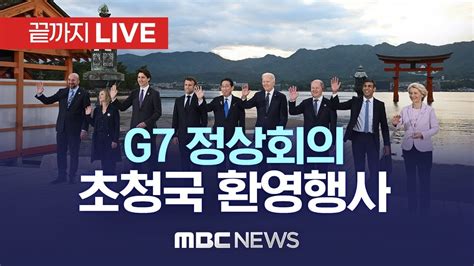 주요 7개국g7 정상회의 초청국 환영행사 끝까지live Mbc 중계방송 2023년 05월 20일 Youtube