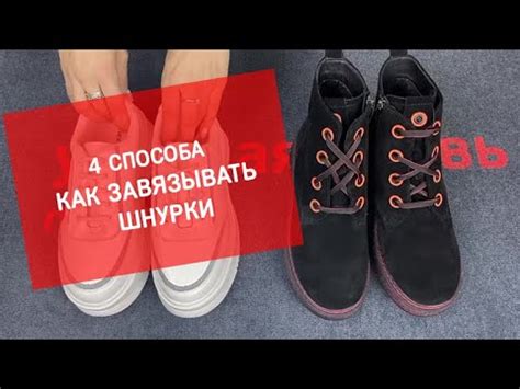 4 способа как завязывать шнурки - YouTube