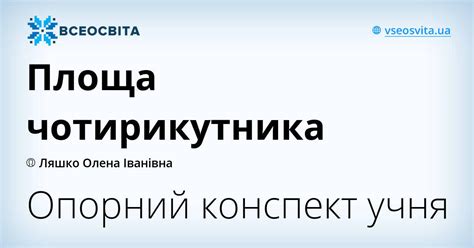 Площа чотирикутника | Інші методичні матеріали. Геометрія