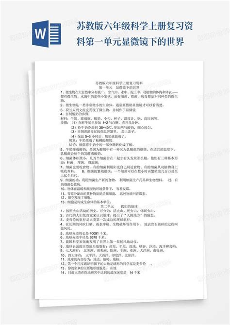 苏教版六年级科学上册复习资料第一单元显微镜下的世界word模板下载编号qdokynzr熊猫办公