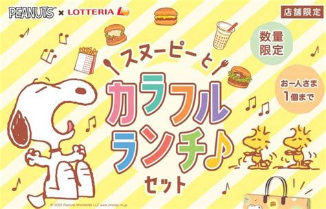 スヌーピー×ロッテリアの「カラフルランチセット」5月14日発売 大人だってスヌーピーファン100欲しいグッズだけブログ