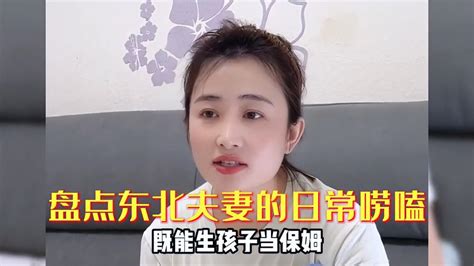 盘点东北夫妻的日常唠嗑，唠嗑还得是东北人 搞笑视频 搜狐视频