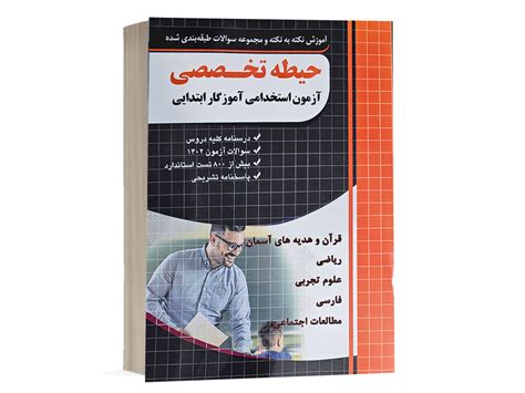 کتاب دروس حیطه تخصصی آموزگار ابتدایی ویژه آزمون استخدامی آموزش و